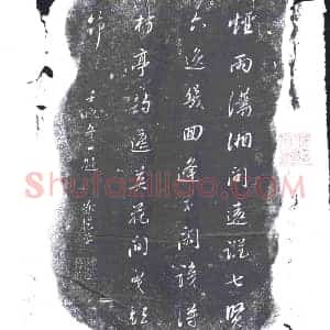 清代 书画碑拓片《徐干学壬戌冬日题诗》高清图片欣赏
