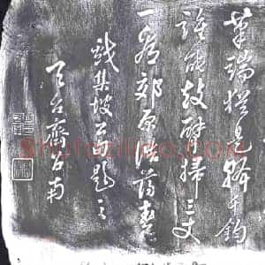 清代 书画碑拓片《天台齐召南集坡公句》高清图片欣赏