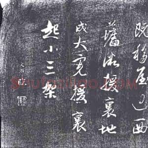 清代 书画碑拓片《王文治临行书》高清图片欣赏