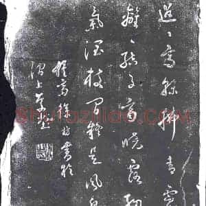 明代 书画碑拓片《徐枋七言绝言》高清图片欣赏