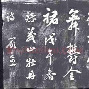 清代 书画碑拓片《严元照义山牡丹诗上半厥》高清图片欣赏