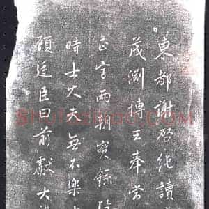 书画碑拓片《贞观东都帖》高清图片欣赏