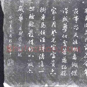 明代 书画碑拓片《杨继盛观邻家酴醾诗》高清图片欣赏
