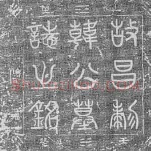 辽代 楷书墓志拓片《辽韩瑜墓志铭》高清图片欣赏