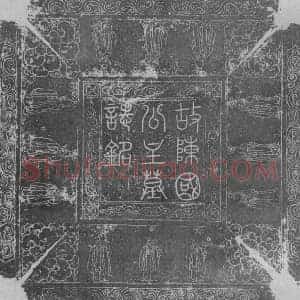 辽代 楷书墓志拓片《辽陈国公主墓志铭》高清图片欣赏