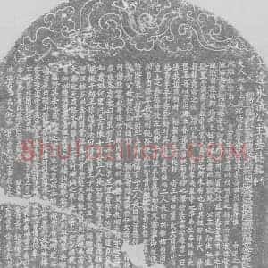 辽代 楷书墓志拓片《辽汉字永清公主墓志铭》高清图片欣赏