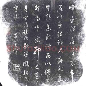 明代 书画碑拓片《董其昌峰峦诗》高清图片欣赏
