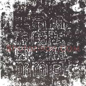 隋代 楷书墓志拓片《隋徐之范志》高清图片欣赏