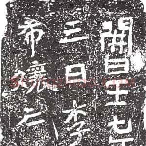 隋代 楷书墓志拓片《隋李君妻马希娘志》高清图片欣赏