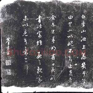 明代 书画碑拓片《董其昌白香山贴》高清图片欣赏