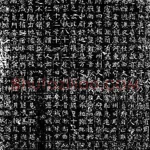 隋代 楷书墓志拓片《隋李则志》高清图片欣赏