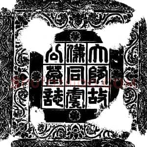 隋代 楷书墓志拓片《隋虞弘志》高清图片欣赏