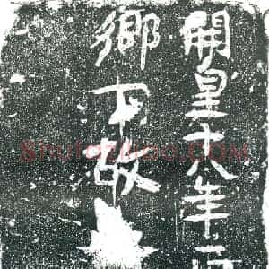隋代 楷书墓志拓片《隋张延敬志》高清图片欣赏