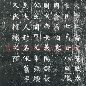 隋代 楷书墓志拓片《隋禽昌伯妻宇文氏志》高清图片欣赏
