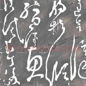 明代 书画碑拓片《唐张旭千字文残石》高清图片欣赏