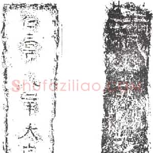 隋代 楷书墓志拓片《隋徐释山志》高清图片欣赏