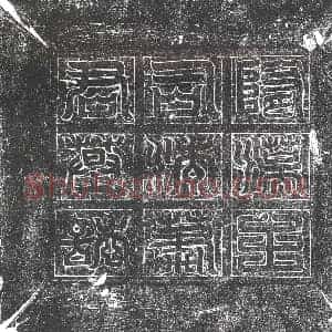 隋代 楷书墓志拓片《隋萧绍志》高清图片欣赏