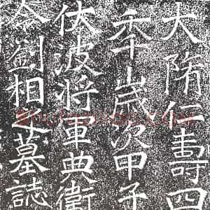 隋代 楷书墓志拓片《隋刘相曁妻邹氏志》高清图片欣赏