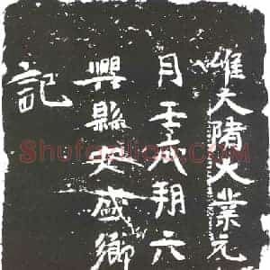 隋代 楷书墓志拓片《隋李文都志》高清图片欣赏