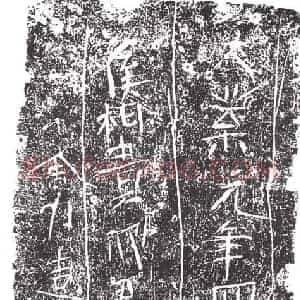 隋代 楷书墓志拓片《隋张智明志》高清图片欣赏