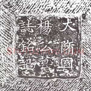 隋代 楷书墓志拓片《隋杨元志》高清图片欣赏
