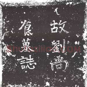 隋代 楷书墓志拓片《隋宫人刘氏志》高清图片欣赏
