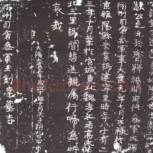 隋代 楷书墓志拓片《隋王钊达志》高清图片欣赏