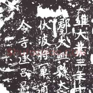 隋代 楷书墓志拓片《隋吕昙志》高清图片欣赏