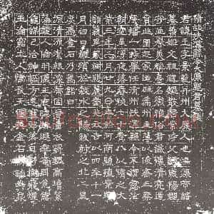 隋代 楷书墓志拓片《隋郭王志》高清图片欣赏