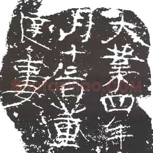 隋代 楷书墓志拓片《隋董子达妻□氏志》高清图片欣赏