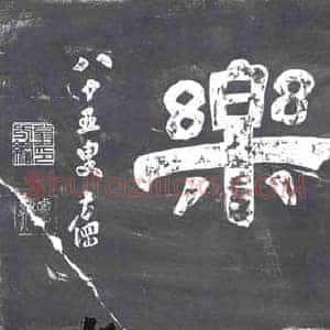 清代 书画碑拓片《华竹安乐》高清图片欣赏