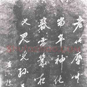 清代 书画碑拓片《查士标老竹诗》高清图片欣赏