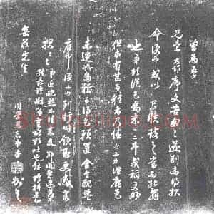 清代 书画碑拓片《查士标与万表兄札》高清图片欣赏