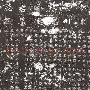 隋代 楷书墓志拓片《魏阎静志》高清图片欣赏