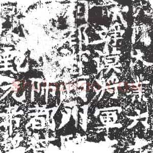 隋代 楷书墓志拓片《隋甄元希志》高清图片欣赏
