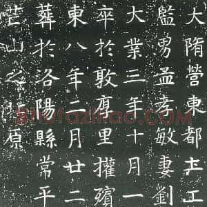 隋代 楷书墓志拓片《隋孟孝敏妻刘氏志》高清图片欣赏