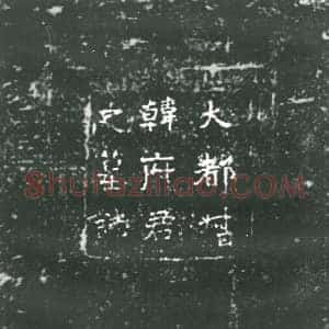 隋代 楷书墓志拓片《隋韩暨暨妻王氏志》高清图片欣赏