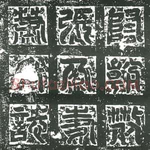 隋代 楷书墓志拓片《隋张盈妻萧餝性志》高清图片欣赏