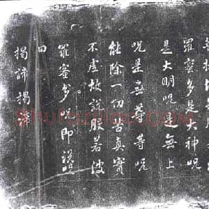 清代 书画碑拓片《张照临集王心经》高清图片欣赏