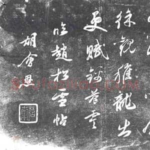 清代 书画碑拓片《胡会恩临赵松雪帖》高清图片欣赏