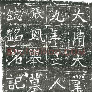 隋代 楷书墓志拓片《隋张凤举志》高清图片欣赏