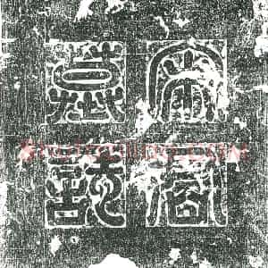 隋代 楷书墓志拓片《隋宋文成志》高清图片欣赏