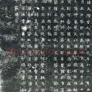 隋代 楷书墓志拓片《隋宫人田氏志》高清图片欣赏