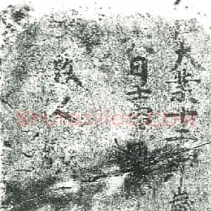 隋代 楷书墓志拓片《隋张善敬志》高清图片欣赏