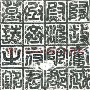 隋代 楷书墓志拓片《隋齐士干志》高清图片欣赏