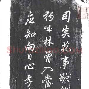 清代 书画碑拓片《李仙根五言绝句》高清图片欣赏