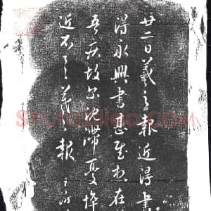 清代 书画碑拓片《王澍临王羲之廿二日帖》高清图片欣赏