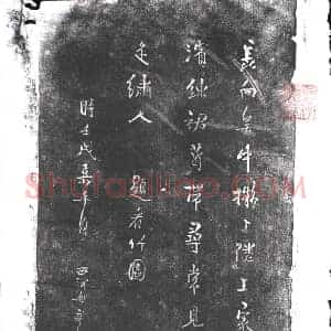 清代 书画碑拓片《西河毛奇龄题看竹图诗》高清图片欣赏