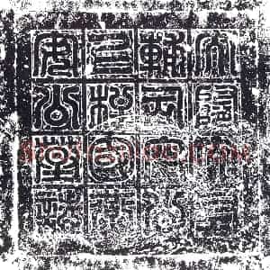 隋代 楷书墓志拓片《隋于寔志盖》高清图片欣赏