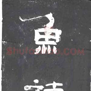 清代 书画碑拓片《鸟爱碧山下鱼斿沧海深》高清图片欣赏